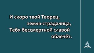 №279 Сердца откройте Слову Всемогущего | Караоке с голосом | Гимны надежды
