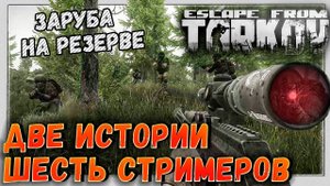 Шесть Стримеров, Два отряда, в Живых Останется Только Один ? Две Истории, Заруба на Резерве