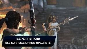 Tomb Raider - Берег печали (Все коллекционные предметы)