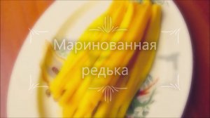 Маринованный Дайкон. Желтая редька Дайкон по корейски.mp4