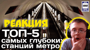 ?ТОП-5 самых глубоких станций метро мира  ( Travel Together ) | Реакция