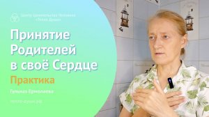 Практика. Принятие Родителей в своё Сердце.