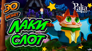 30 монет лаки слота Зеки! Palia