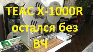 TEAC X-1000R. Остался без ВЧ #Работа над ошибками