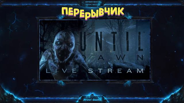 🔴Стрим Until Dawn ► Отдых сорван ►#1