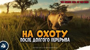 Национальный парк Медвежья Тайга • Driler -theHunter: Call of the Wild