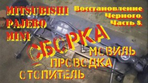 Восстановление Черного. Часть 8. Сборка. Мовиль, провода, отопитель.