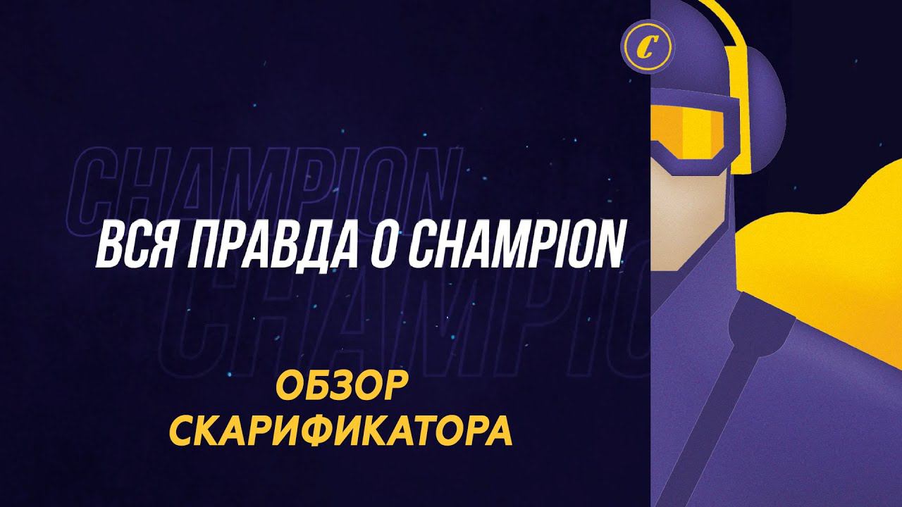 ВСЯ ПРАВДА О CHAMPION: Обзор скарификатора ESC1532 смотреть онлайн