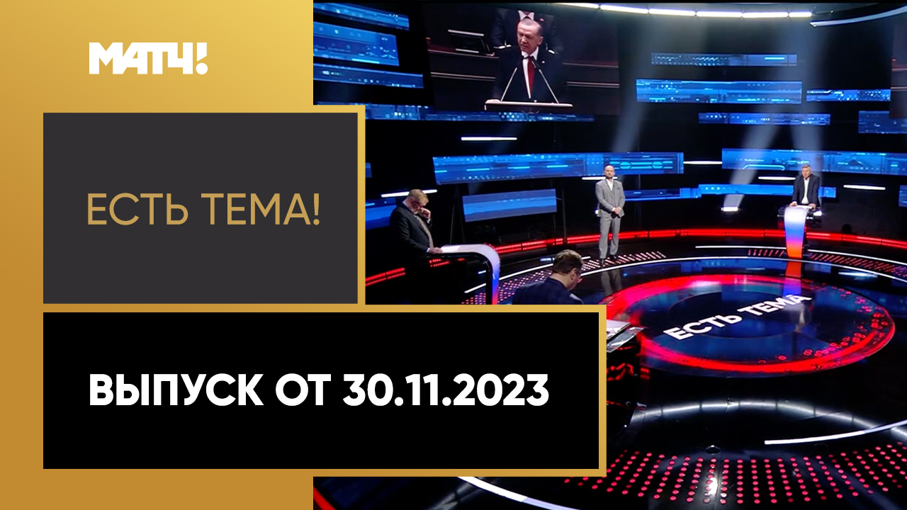 Есть тема. Выпуск от 30.11.2023