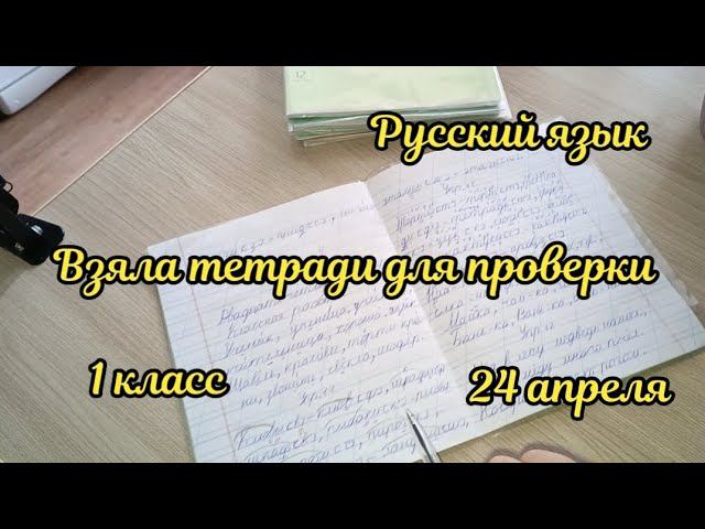 Взяла тетрадки для проверки по русскому языку смотреть онлайн