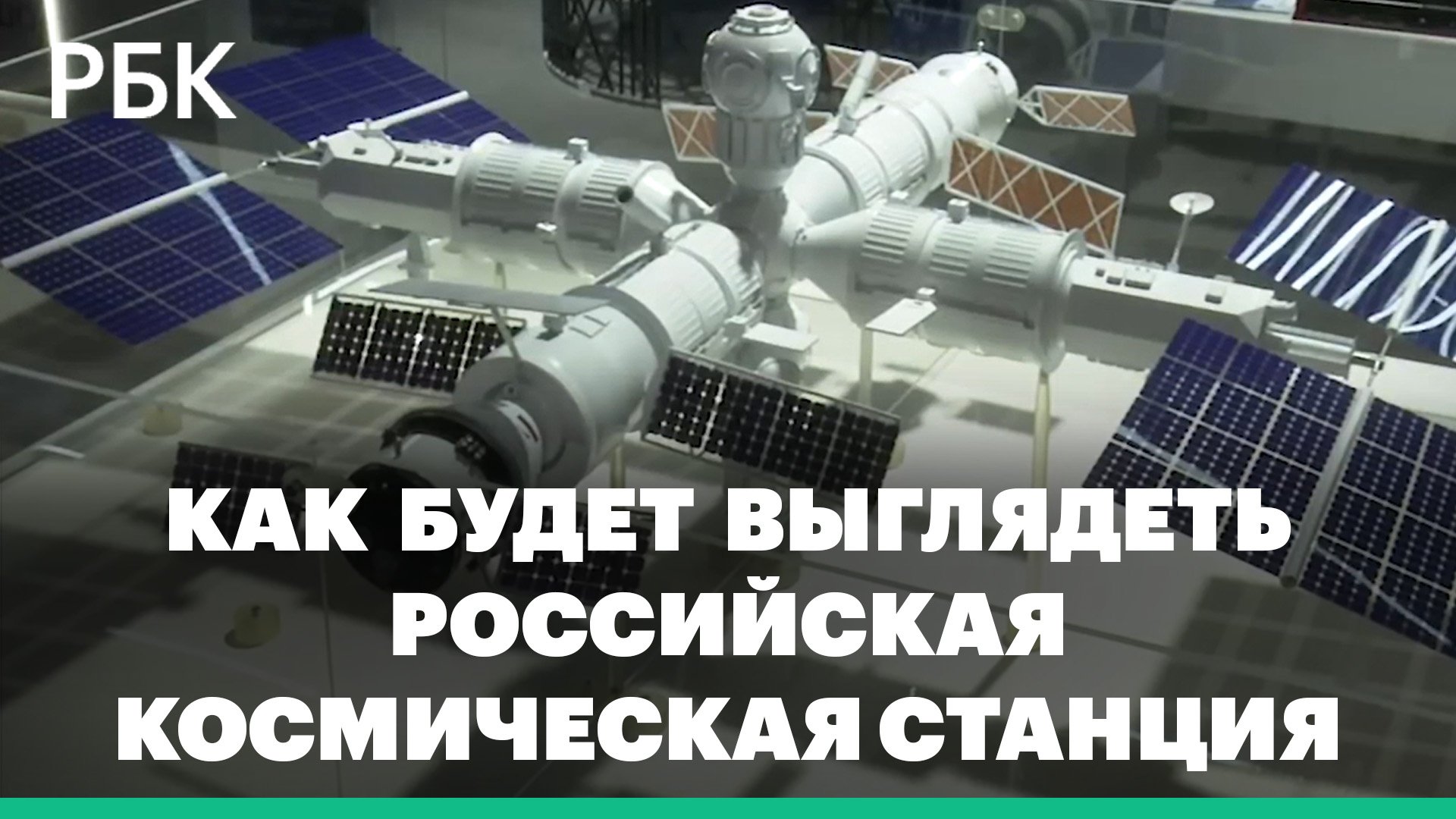 Что известно о новой российской орбитальной станции. Что будет вместо МКС