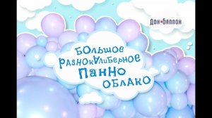 Разнокалиберное панно-облако из воздушных шаров.