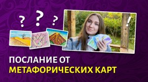 ПОСЛАНИЕ ОТ МЕТАФОРИЧЕСКИХ КАРТ. Что такое МАК и как ими пользоваться? Психология или волшебство?