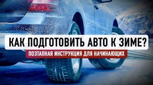 Подготовка авто к зиме? Все, что нужно знать!