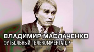 «Легенды телевидения». Владимир Маслаченко