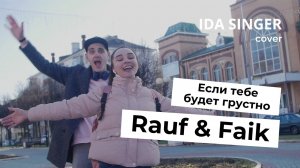 Rauf & Faik, NILETTO / ЕСЛИ ТЕБЕ БУДЕТ ГРУСТНО  / КАВЕР