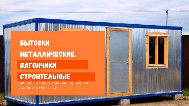 Бытовки вагончики торговые павильоны Новосибирск Абакан +7-952-911-24-25 мебель-стройка-ремонт.рф