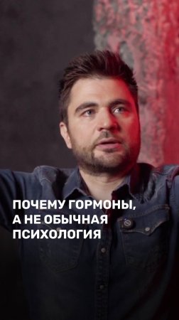 Почему гормоны, а не обычная психология