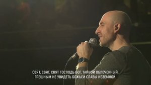 Свят, свят, свят Господь Бог (христианская песня)