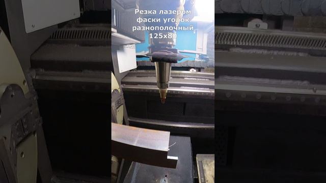 Порежем лазером фаску уголок разнополочный,Москва #welding #laser #lasercutter #wood #laserengraver