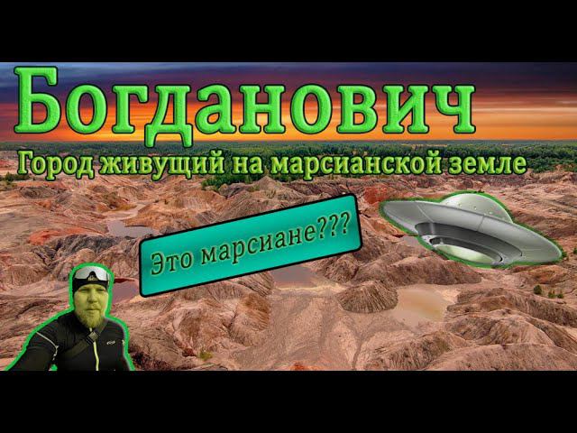 #Богданович-город, который удивляет. #богданович #уральский #уральский марс смотреть онлайн