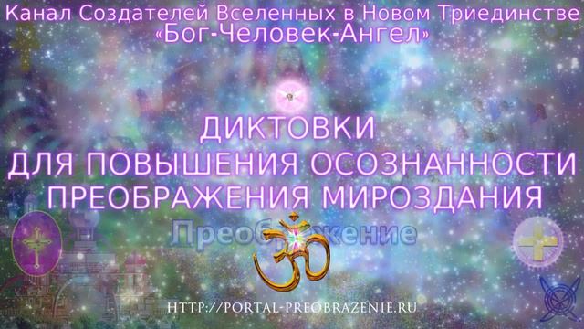 Диктовки для повышения осознанности преображения. 39. Врата Перехода  Божественное со Чувствование