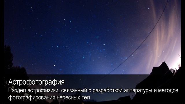 Астрофотография. Толковый Видеословарь русского языка