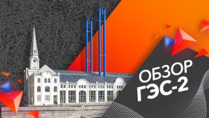 Победа над эхо! Как панели Soundec работают на ГЭС-2 | Объекты ТехноСонус