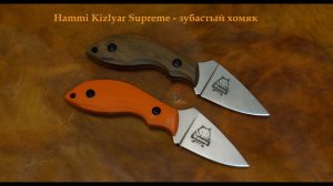 Hammy Kizlyar Supreme или зубастый хомяк