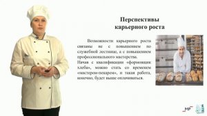 Открытый урок СПО. Профессия Пекарь.