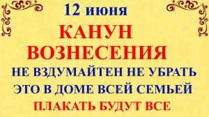 12 июня Исакиев День. Канун Вознесения. Что нельзя делать 12 июня. Народные традиции приметы