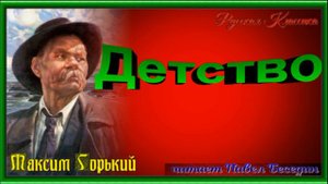 Детство ,глава X, Максим Горький, читает Павел Беседин