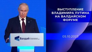 Выступление Владимира Путина на Валдайском форуме. 05.10.2023