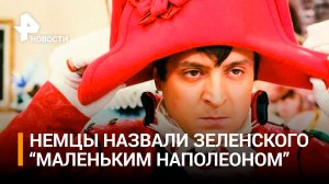 Немецкий журналист назвал Зеленского "маленьким Наполеоном-2022" / РЕН Новости
