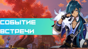 Отрывки События встречи — Кэйя|Геншин
