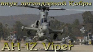 AH 1Z Viper / Гадюка - внук легендарной Кобры времен Вьетнама