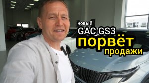 Порвёт продажи! На рынок вышел GAC GS3. Я первый занял очередь