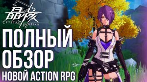 Crystal of Atlan - Вышла новая Action RPG с самой бодрой боёвкой. Полный обзор и геймплей игры.