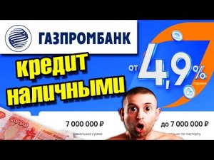 Кредит Наличными от Газпромбанка условия _ Потребительский кредит Газпромбанк - займ