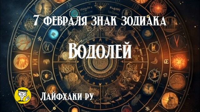 7 февраля знак зодиака водолей