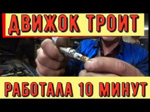 ✅ Движок троит.  Замена свечей помогла на 10 минут.