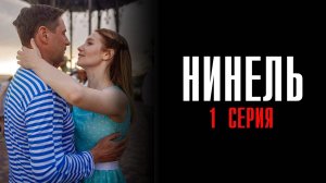 Нинель 1 серия сериал Мелодрама 2024 Первый канал Анонс