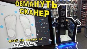 Обмануть сканер Bauer . Как правильно выбрать коньки