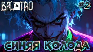 🃏 ПЛАЗМЕННАЯ КОЛОДА: ИГРАЕМ В ПОКЕР 🃏 - #14 Balatro Прохождение на Русском