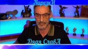 Нарезка со стрима/ Дядя СлавА/Россия/Украина/Чат рулетка