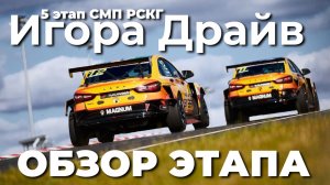 "Серебро" превращается в "золото". Обзор 5 этапа РСКГ на трассе "Игора Драйв" для LADA Sport ROSNEFT