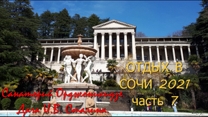 Отдых в Сочи 2021 часть 7