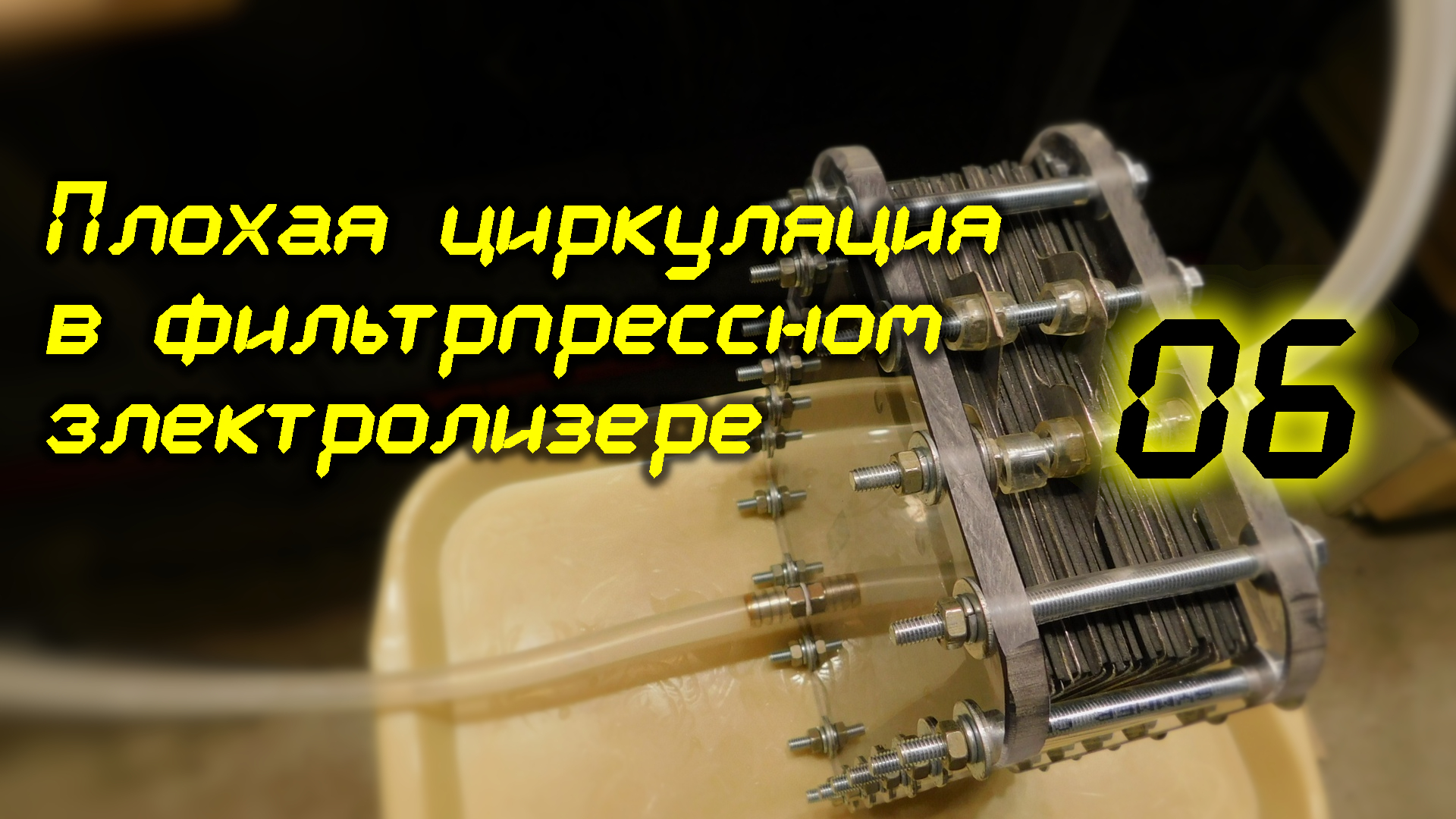 Плохая циркуляция в фильтрпрессном электролизере /06