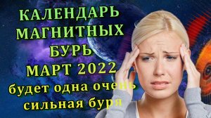 Магнитные Бури В марте 2022 года. Календарь Магнитных Бурь в марте 2022