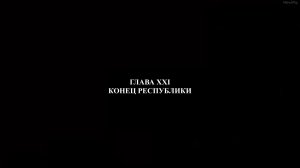 Конец республики ►Глава 21►Praetorians HD #17